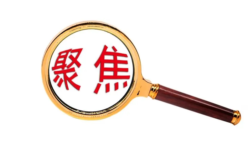 國家發(fā)展改革委關(guān)于《產(chǎn)業(yè)結(jié)構(gòu)調(diào)整指導(dǎo)目錄 （2023年本，征求意見稿）》公開征求意見